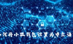 如何将小狐钱包设置为中