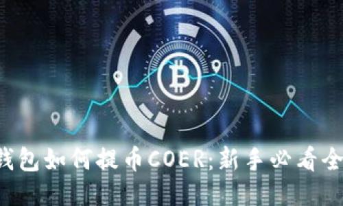 小狐钱包如何提币COER：新手必看全攻略！